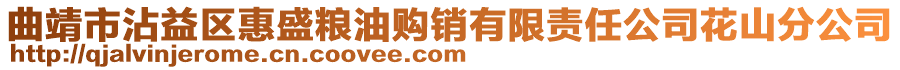 曲靖市沾益區(qū)惠盛糧油購(gòu)銷(xiāo)有限責(zé)任公司花山分公司