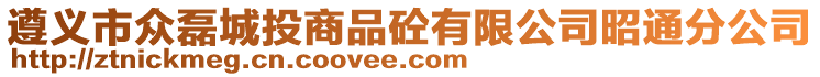 遵義市眾磊城投商品砼有限公司昭通分公司