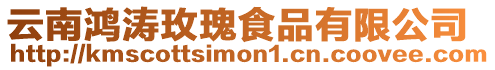 云南鴻濤玫瑰食品有限公司