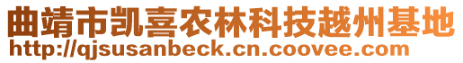 曲靖市凱喜農林科技越州基地