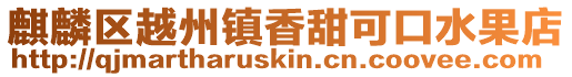 麒麟區越州鎮香甜可口水果店