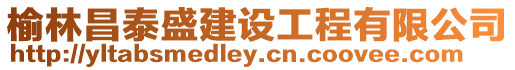 榆林昌泰盛建設工程有限公司