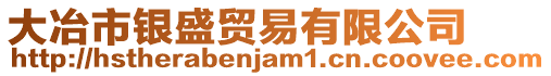 大冶市銀盛貿易有限公司