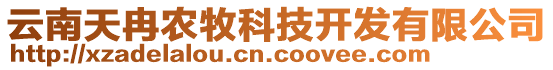 云南天冉農(nóng)牧科技開發(fā)有限公司