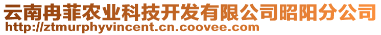 云南冉菲農(nóng)業(yè)科技開發(fā)有限公司昭陽分公司