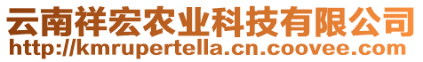 云南祥宏農(nóng)業(yè)科技有限公司