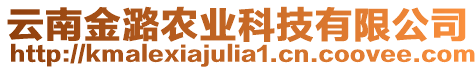 云南金潞農(nóng)業(yè)科技有限公司