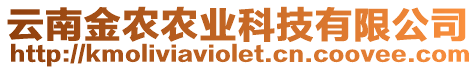 云南金農(nóng)農(nóng)業(yè)科技有限公司