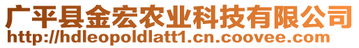 廣平縣金宏農(nóng)業(yè)科技有限公司