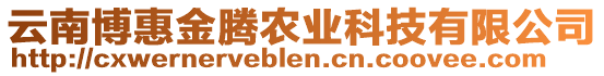 云南博惠金騰農(nóng)業(yè)科技有限公司