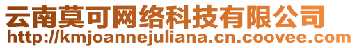 云南莫可網(wǎng)絡(luò)科技有限公司