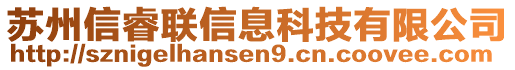 蘇州信睿聯(lián)信息科技有限公司