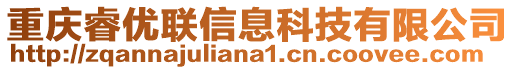 重慶睿優(yōu)聯(lián)信息科技有限公司