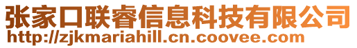 張家口聯(lián)睿信息科技有限公司