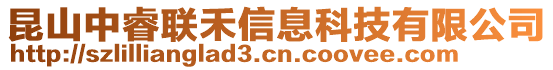 昆山中睿聯(lián)禾信息科技有限公司