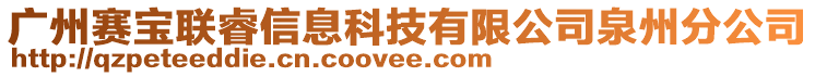 廣州賽寶聯(lián)睿信息科技有限公司泉州分公司