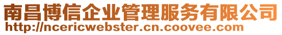 南昌博信企業(yè)管理服務(wù)有限公司