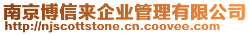 南京博信來企業(yè)管理有限公司