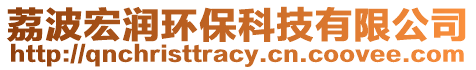 荔波宏潤環(huán)保科技有限公司