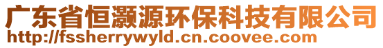 廣東省恒灝源環(huán)?？萍加邢薰? style=