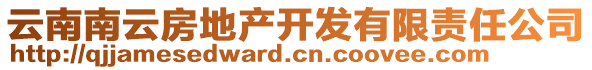 云南南云房地產(chǎn)開發(fā)有限責(zé)任公司