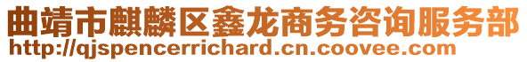 曲靖市麒麟?yún)^(qū)鑫龍商務(wù)咨詢服務(wù)部