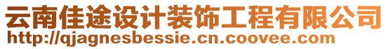 云南佳途設(shè)計裝飾工程有限公司