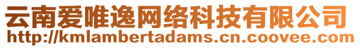 云南愛(ài)唯逸網(wǎng)絡(luò)科技有限公司