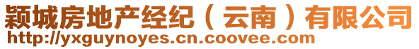 穎城房地產(chǎn)經(jīng)紀(jì)（云南）有限公司