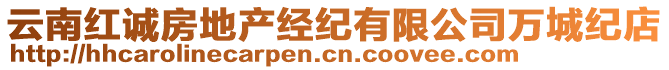 云南紅誠(chéng)房地產(chǎn)經(jīng)紀(jì)有限公司萬(wàn)城紀(jì)店