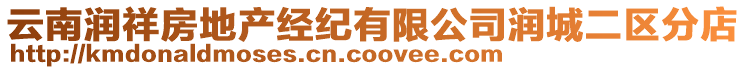 云南潤(rùn)祥房地產(chǎn)經(jīng)紀(jì)有限公司潤(rùn)城二區(qū)分店