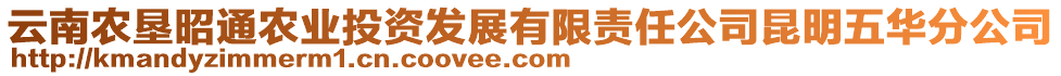 云南農(nóng)墾昭通農(nóng)業(yè)投資發(fā)展有限責(zé)任公司昆明五華分公司