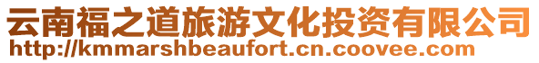 云南福之道旅游文化投資有限公司