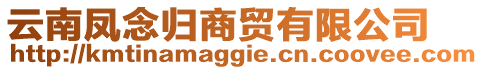 云南鳳念歸商貿(mào)有限公司