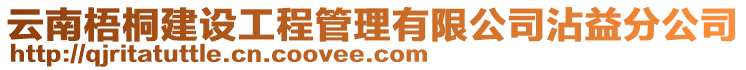 云南梧桐建設(shè)工程管理有限公司沾益分公司