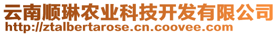 云南順琳農業(yè)科技開發(fā)有限公司