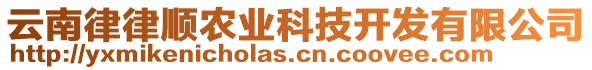 云南律律順農(nóng)業(yè)科技開(kāi)發(fā)有限公司