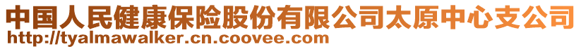 中國(guó)人民健康保險(xiǎn)股份有限公司太原中心支公司