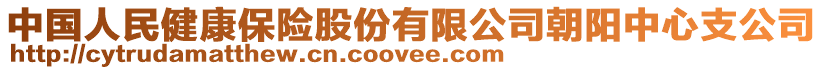 中國人民健康保險股份有限公司朝陽中心支公司