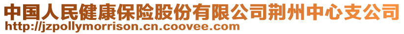 中國人民健康保險(xiǎn)股份有限公司荊州中心支公司