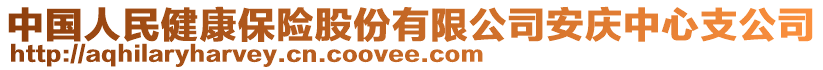 中國(guó)人民健康保險(xiǎn)股份有限公司安慶中心支公司