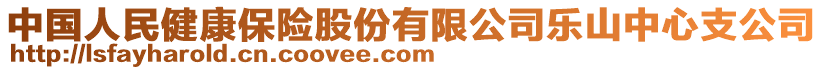 中國人民健康保險股份有限公司樂山中心支公司