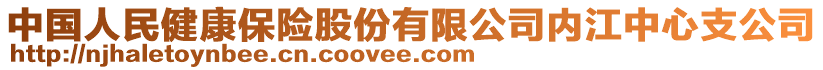 中國人民健康保險(xiǎn)股份有限公司內(nèi)江中心支公司