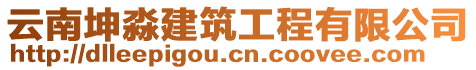 云南坤淼建筑工程有限公司