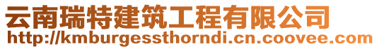 云南瑞特建筑工程有限公司