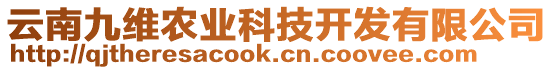 云南九維農(nóng)業(yè)科技開發(fā)有限公司