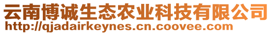 云南博誠生態(tài)農(nóng)業(yè)科技有限公司