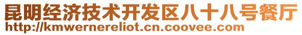 昆明經(jīng)濟技術(shù)開發(fā)區(qū)八十八號餐廳