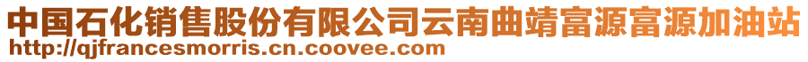 中國石化銷售股份有限公司云南曲靖富源富源加油站