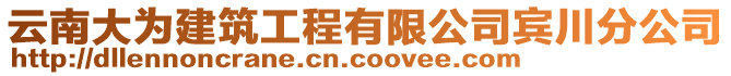 云南大為建筑工程有限公司賓川分公司